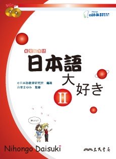 我愛日本語-2