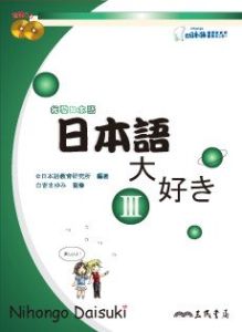 E日本語教育中心 E研 日語教科書 我愛日本語第三冊